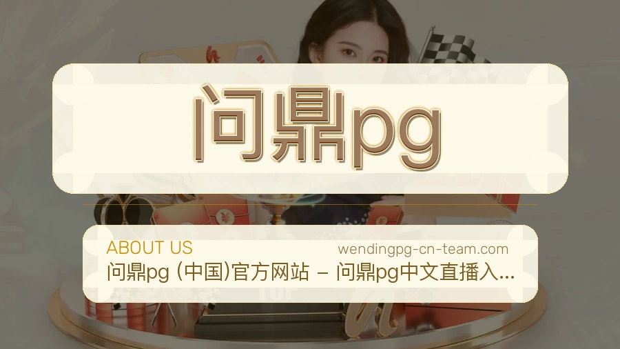 问鼎pg关于我们页面图片