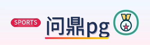 问鼎pg Logo